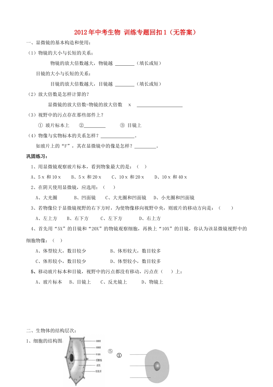 中考生物 训练专题回扣1试卷_第1页