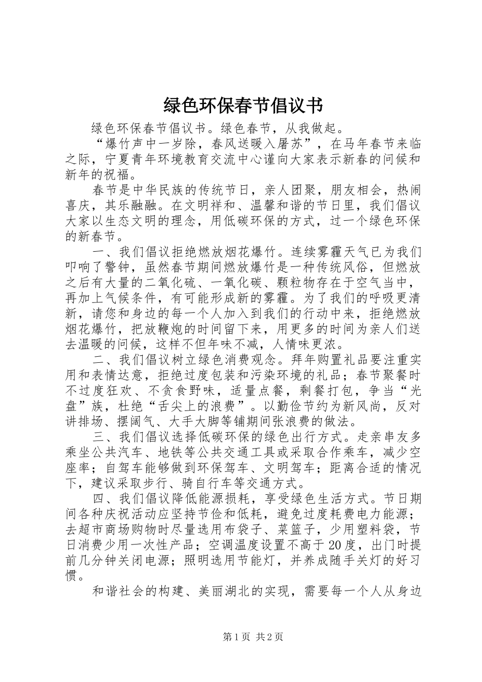 绿色环保春节倡议书_第1页