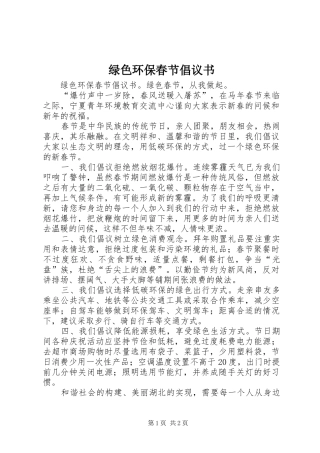 绿色环保春节倡议书