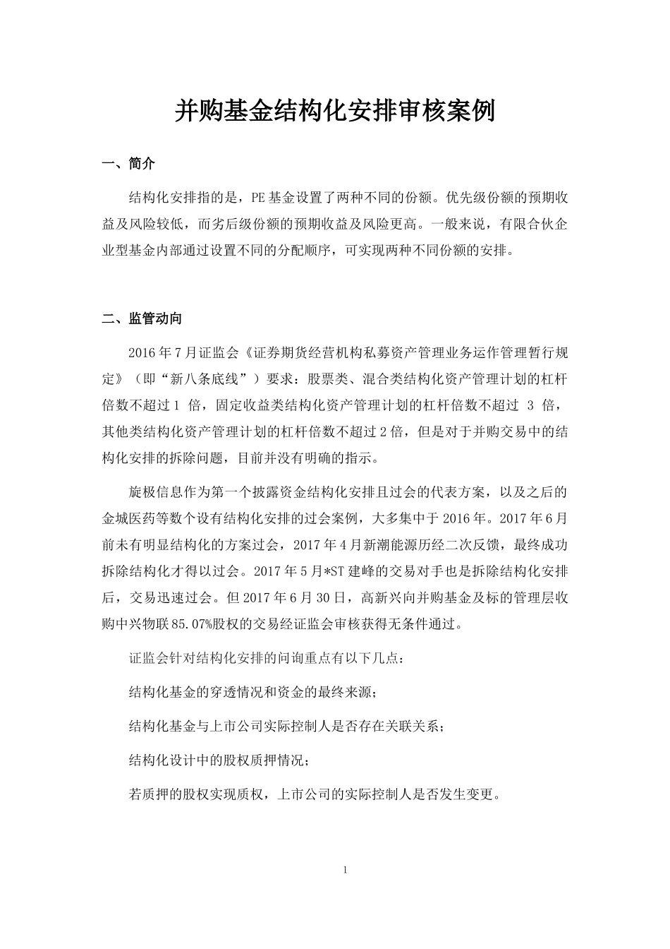 上市公司并购基金结构化安排案例汇编_第1页