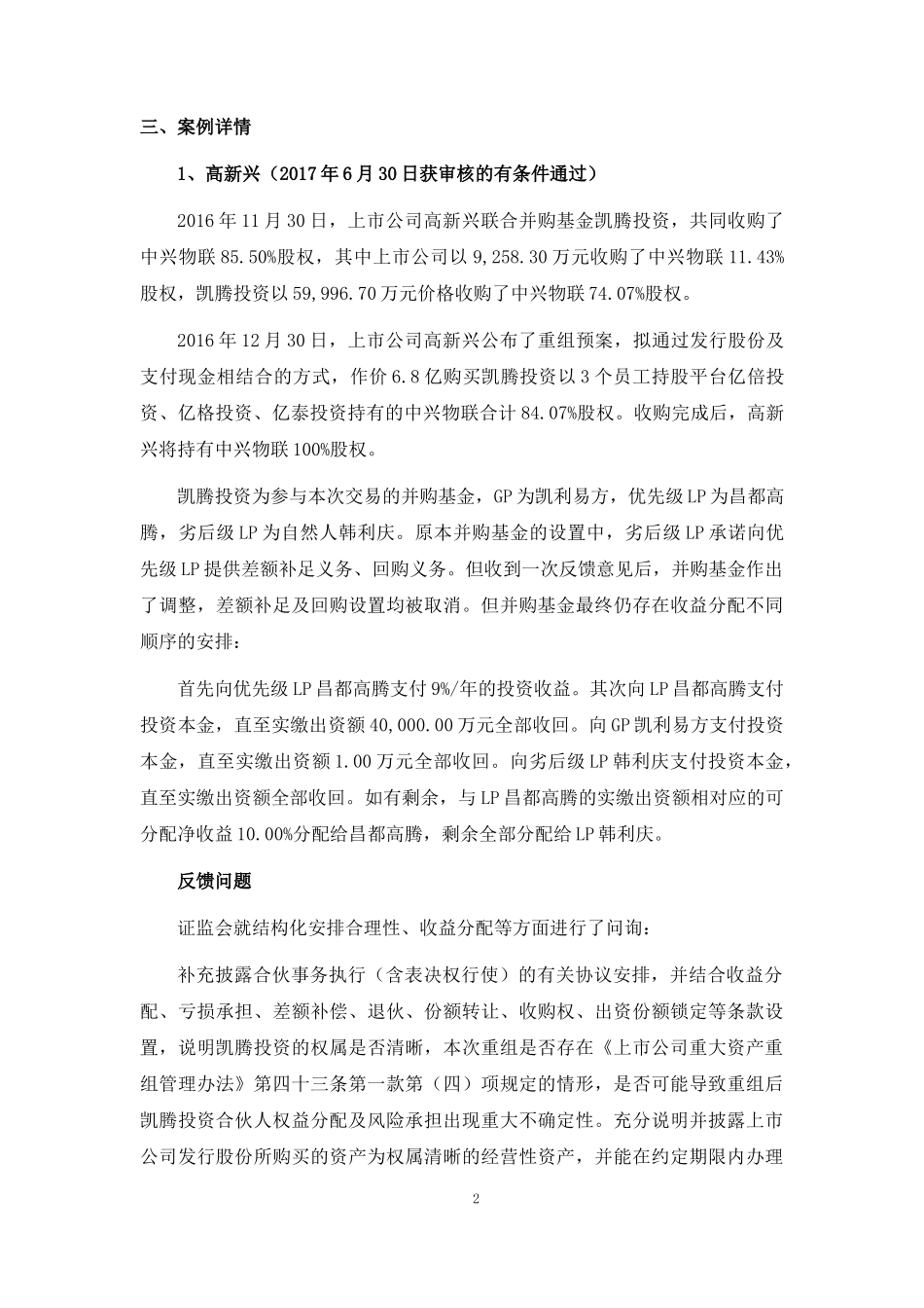 上市公司并购基金结构化安排案例汇编_第2页