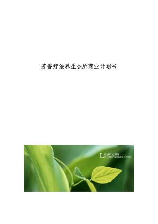 芳香疗法养生会所商业企划书