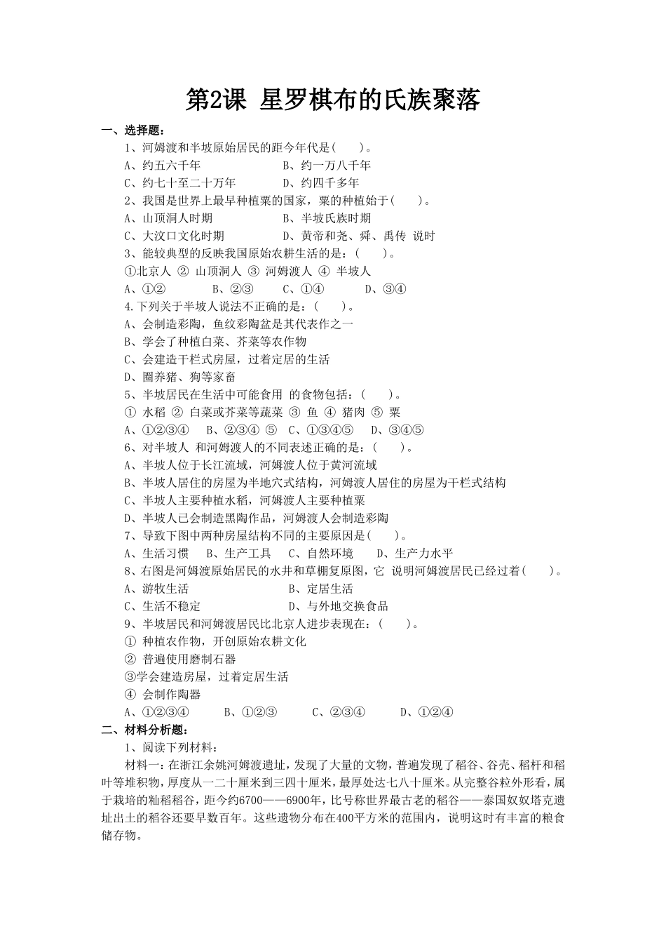 《星罗棋布的氏族聚落》同步练习01_第1页
