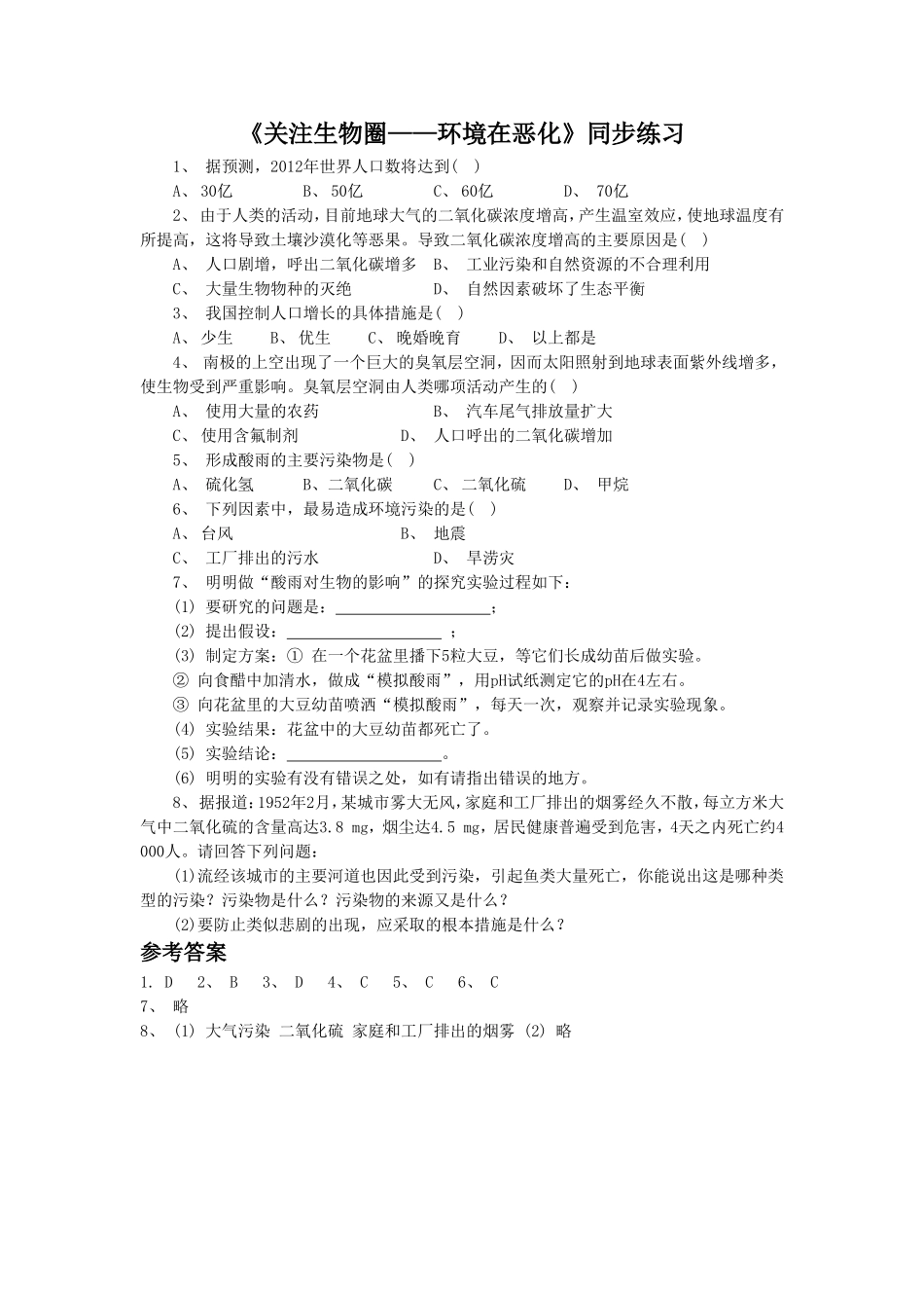 《关注生物圈——环境在恶化》同步练习2_第1页