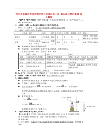 河北省高碑店市白芙蓉中学九年级化学上册-第六单元复习提纲-新人教版