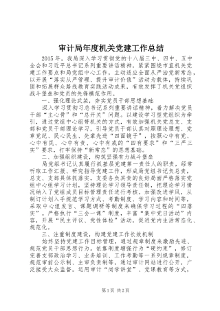 审计局年度机关党建工作总结 
