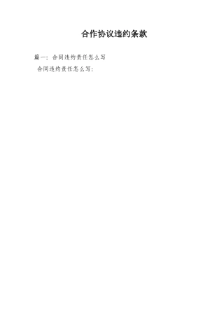 合作协议违约条款