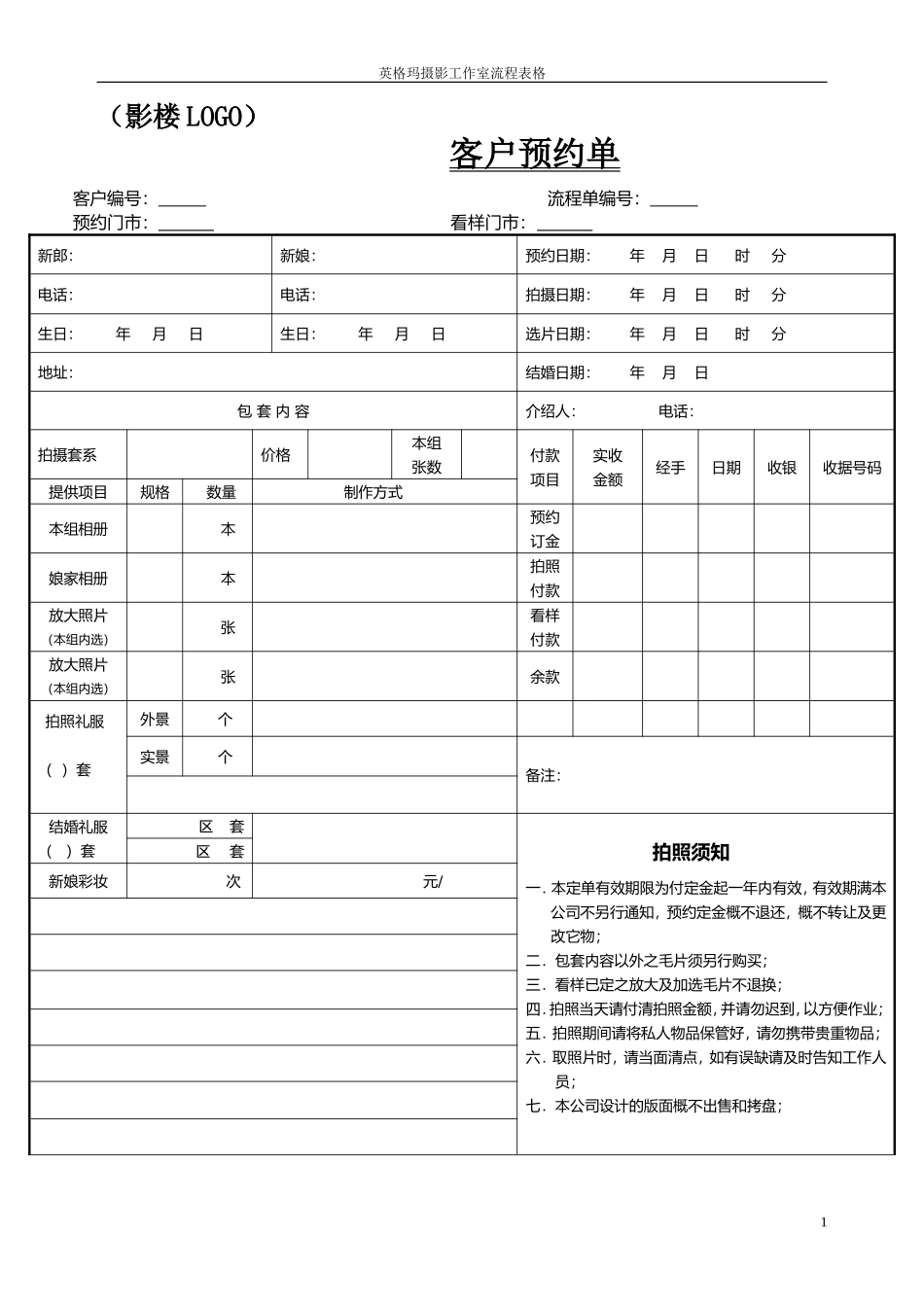 婚纱摄影流程表_第1页