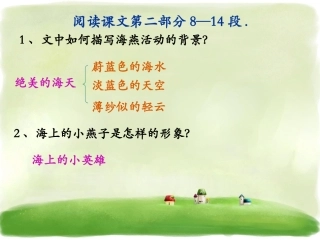 《海燕》第二部学习