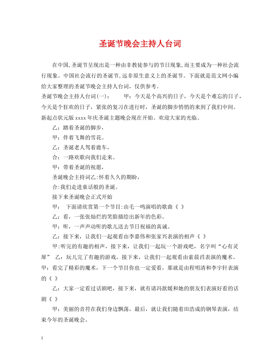 圣诞节晚会主持人台词 _第1页