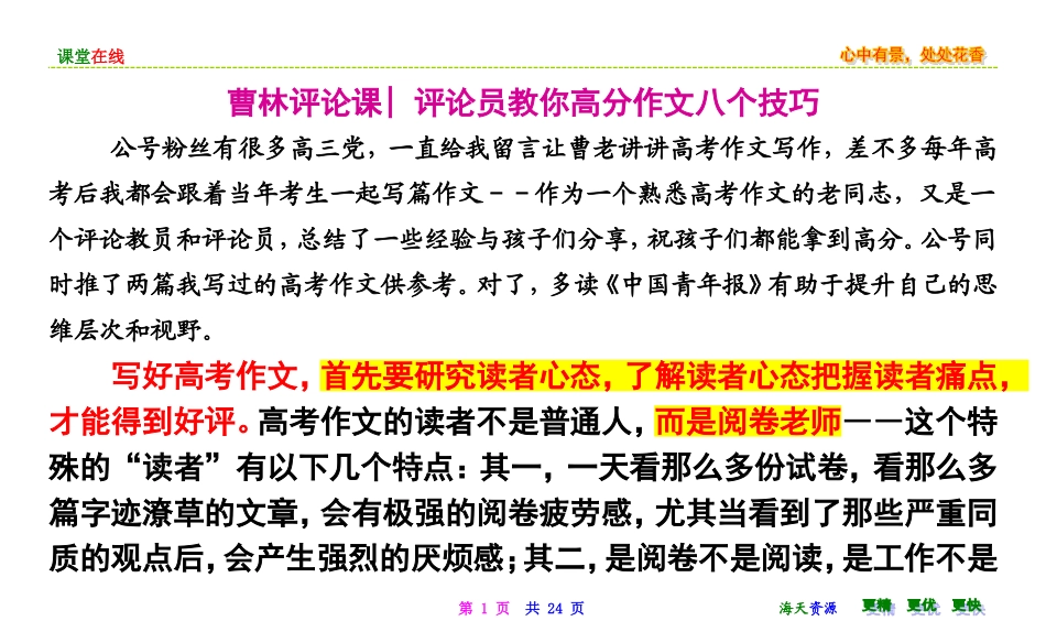 [考前必读]曹林评论课-评论员教你高分作文八个技巧_第1页