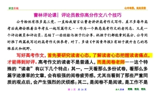[考前必读]曹林评论课-评论员教你高分作文八个技巧