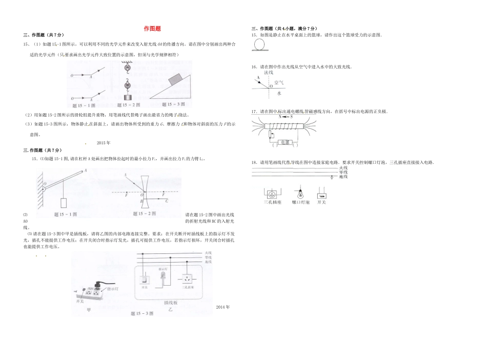 中考物理总复习 专项训练 作图题试卷_第1页