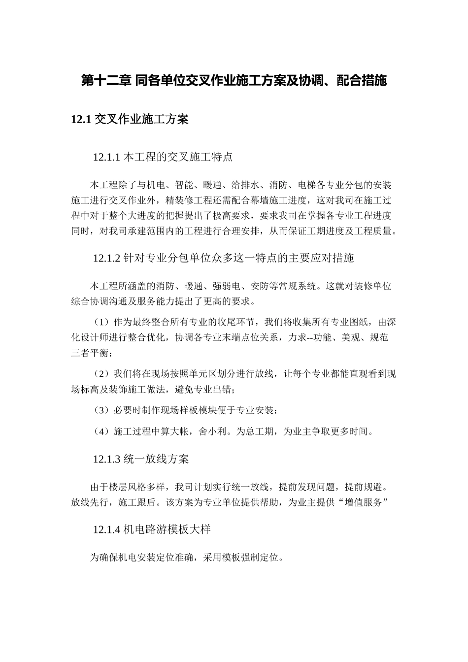 第十二章-同各单位交叉作业施工方案及协调_第1页