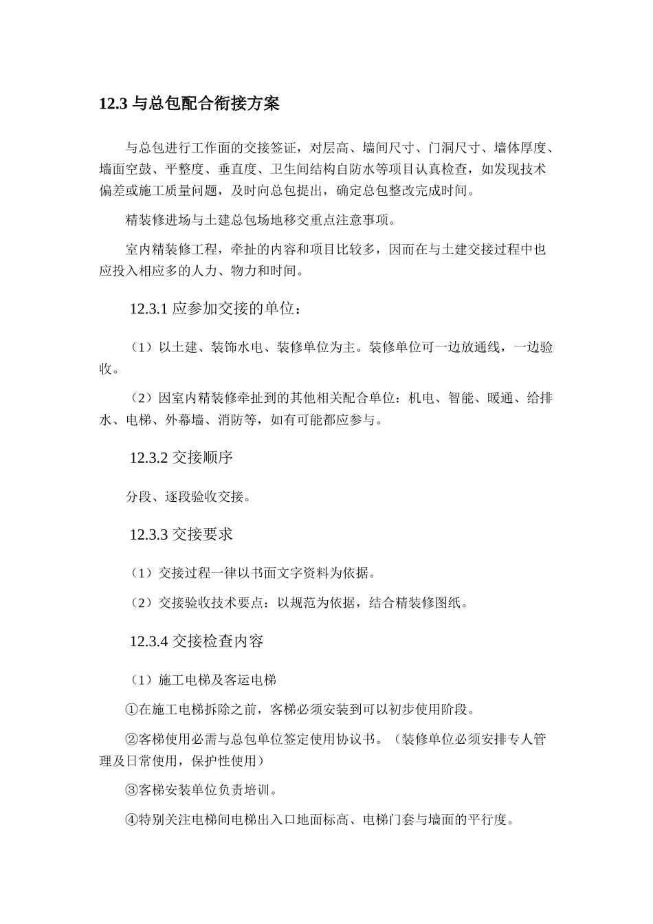 第十二章-同各单位交叉作业施工方案及协调_第3页