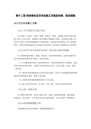 第十二章-同各单位交叉作业施工方案及协调