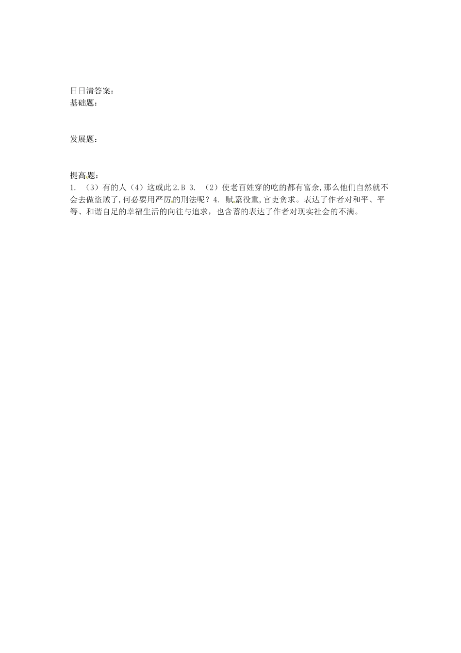 八年级语文下册 第25课(桃花源记)日日清(第1课时) 语文版 试题_第3页