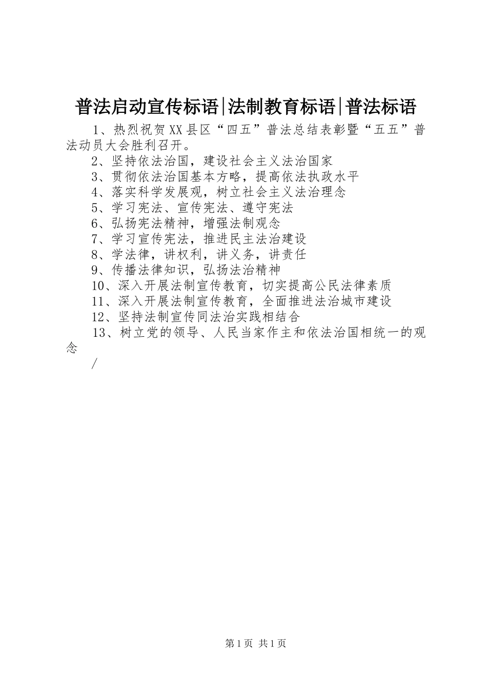 普法启动宣传标语-法制教育标语-普法标语_第1页