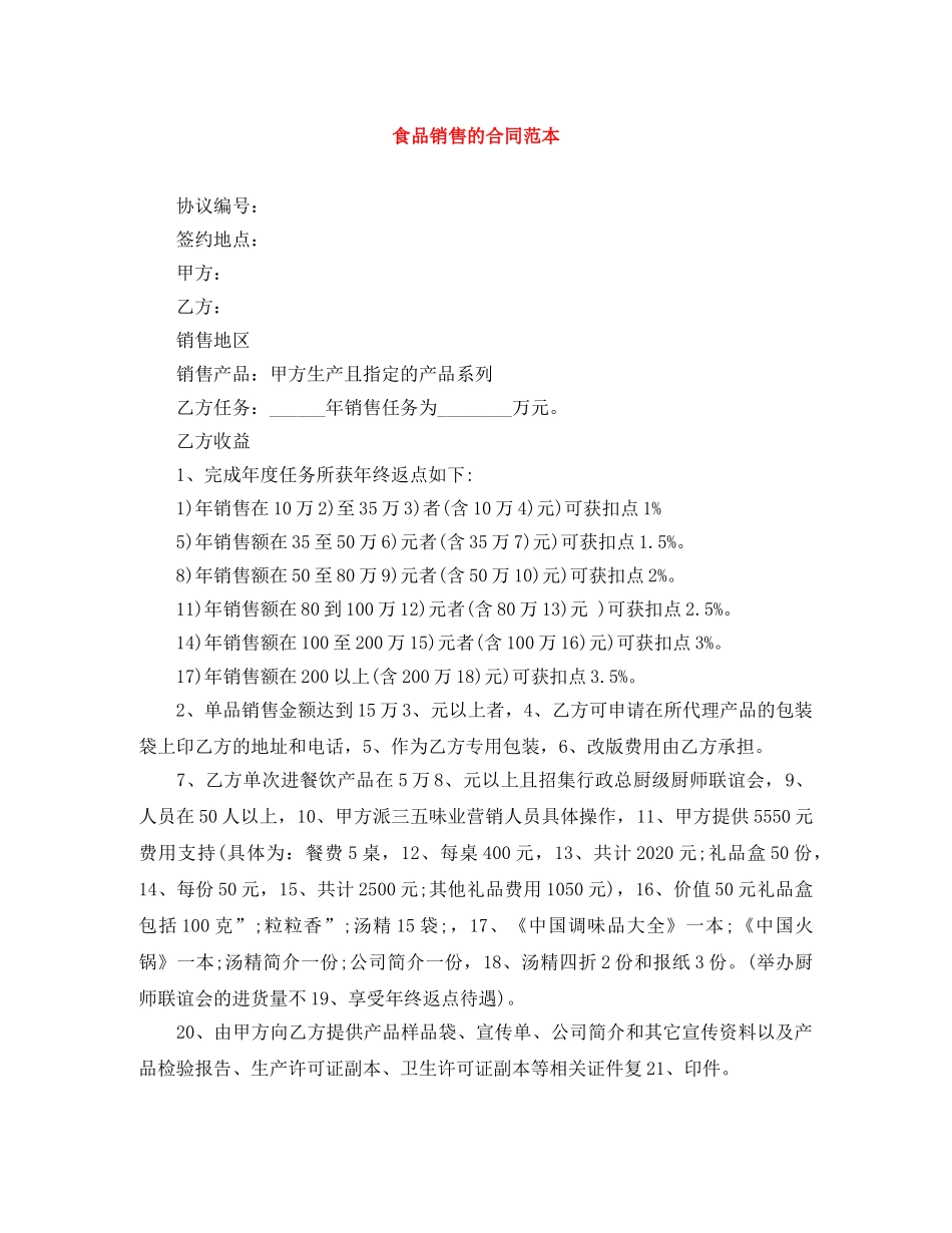 食品销售的合同范本 _第1页