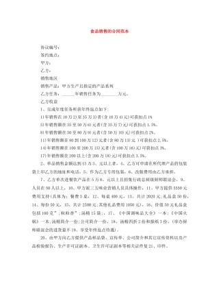 食品销售的合同范本 