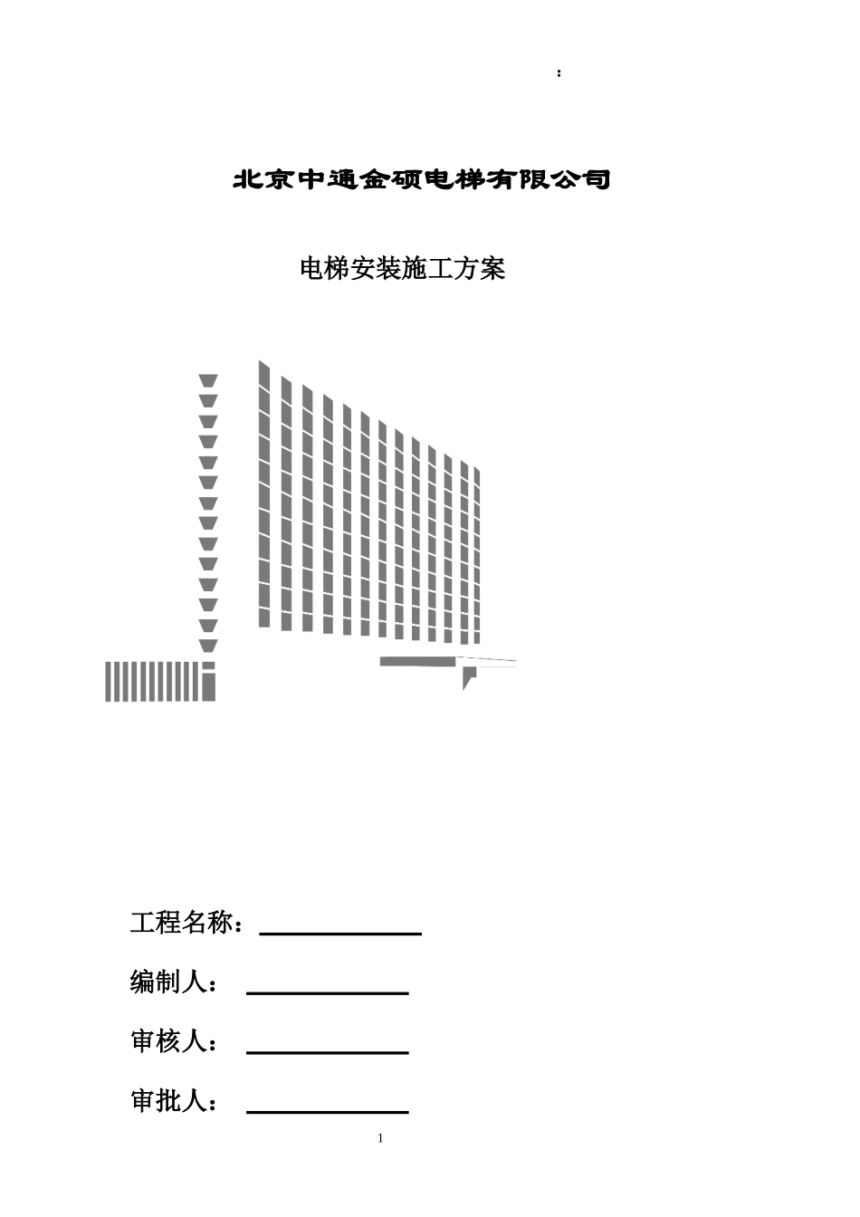 电梯安装施工组织计划_第1页