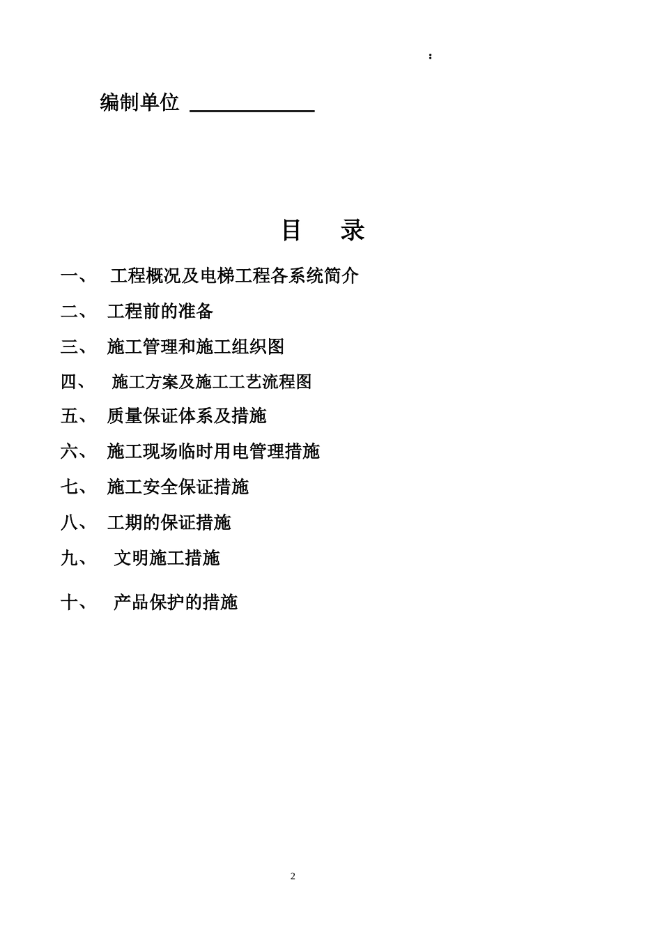 电梯安装施工组织计划_第2页