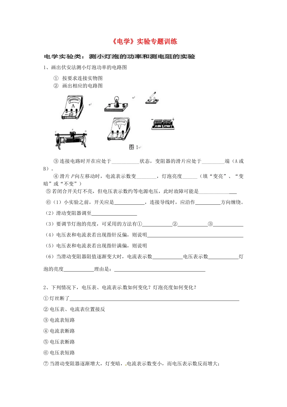 九年级物理(电学)实验专题训练 苏科版试卷_第1页