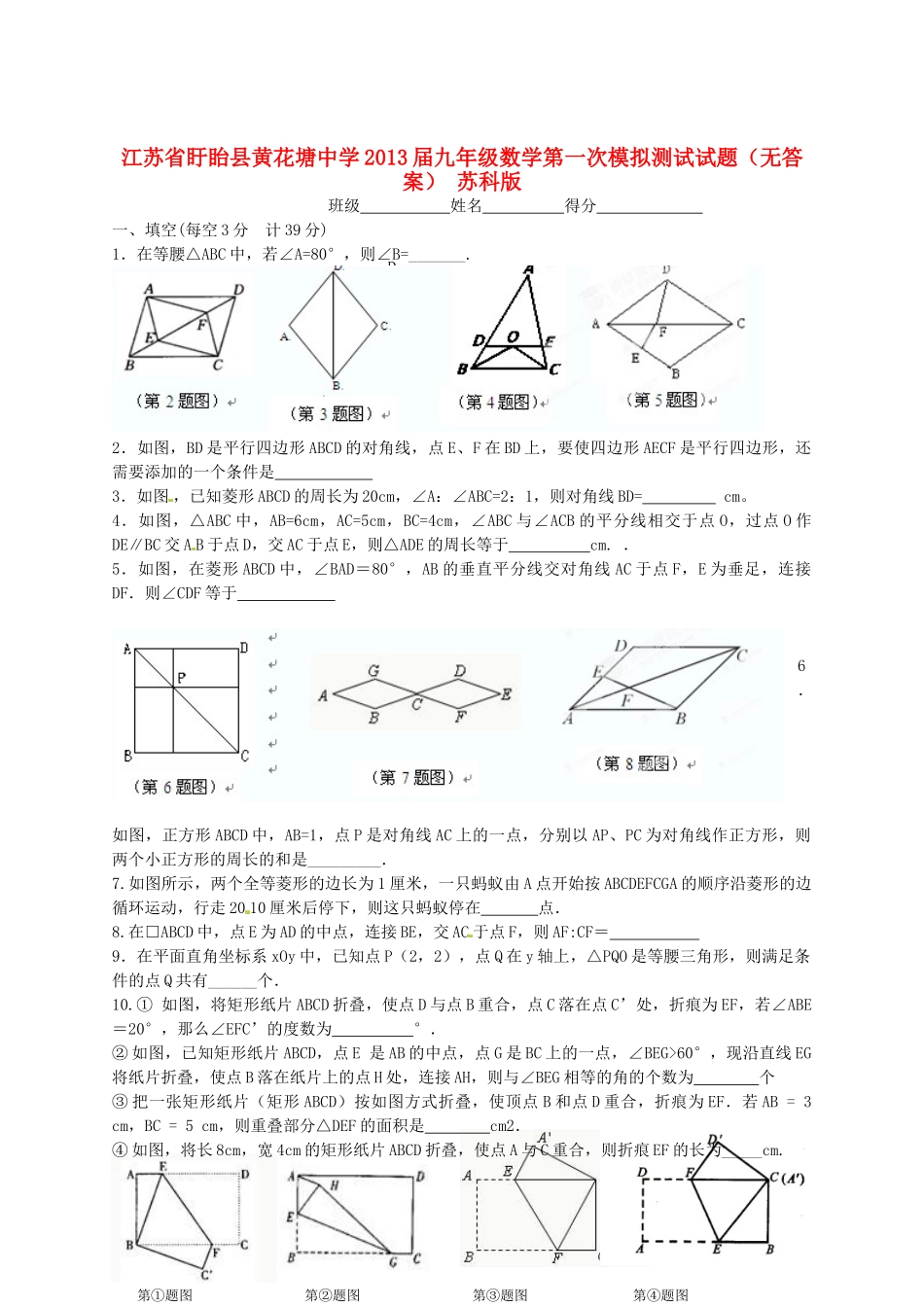 九年级数学第一次模拟测试试卷 苏科版试卷_第1页