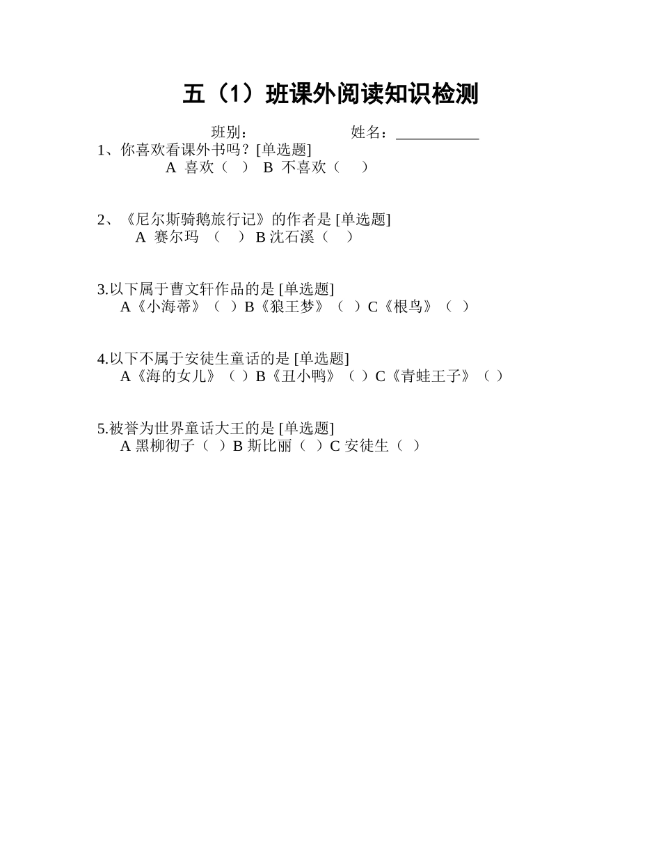 五(1)班-课外阅读知识检测_第1页