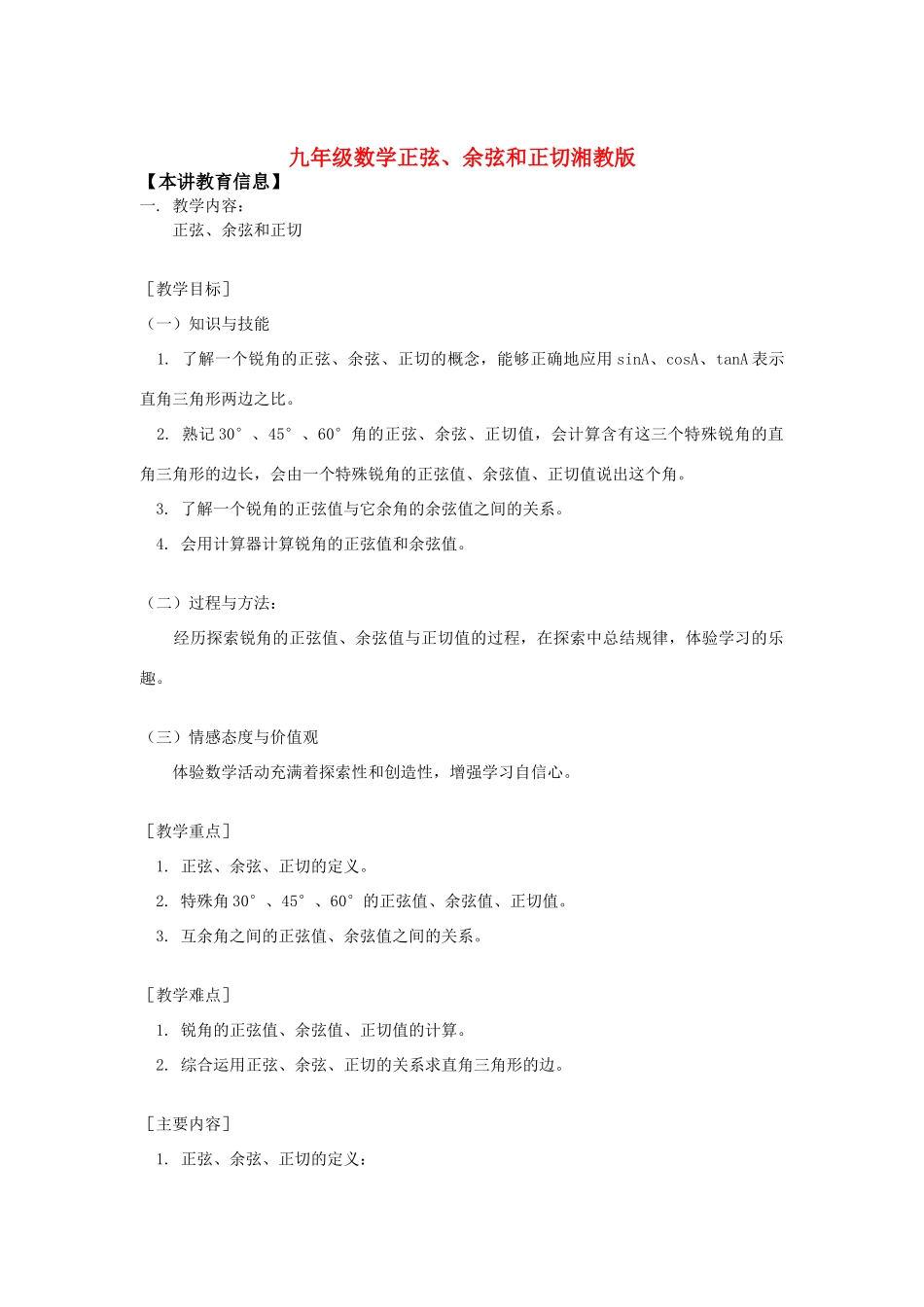 九年级数学正弦、余弦和正切湘教版知识精讲试卷_第1页