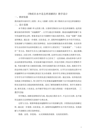 物质在水中是怎样溶解的教学设计