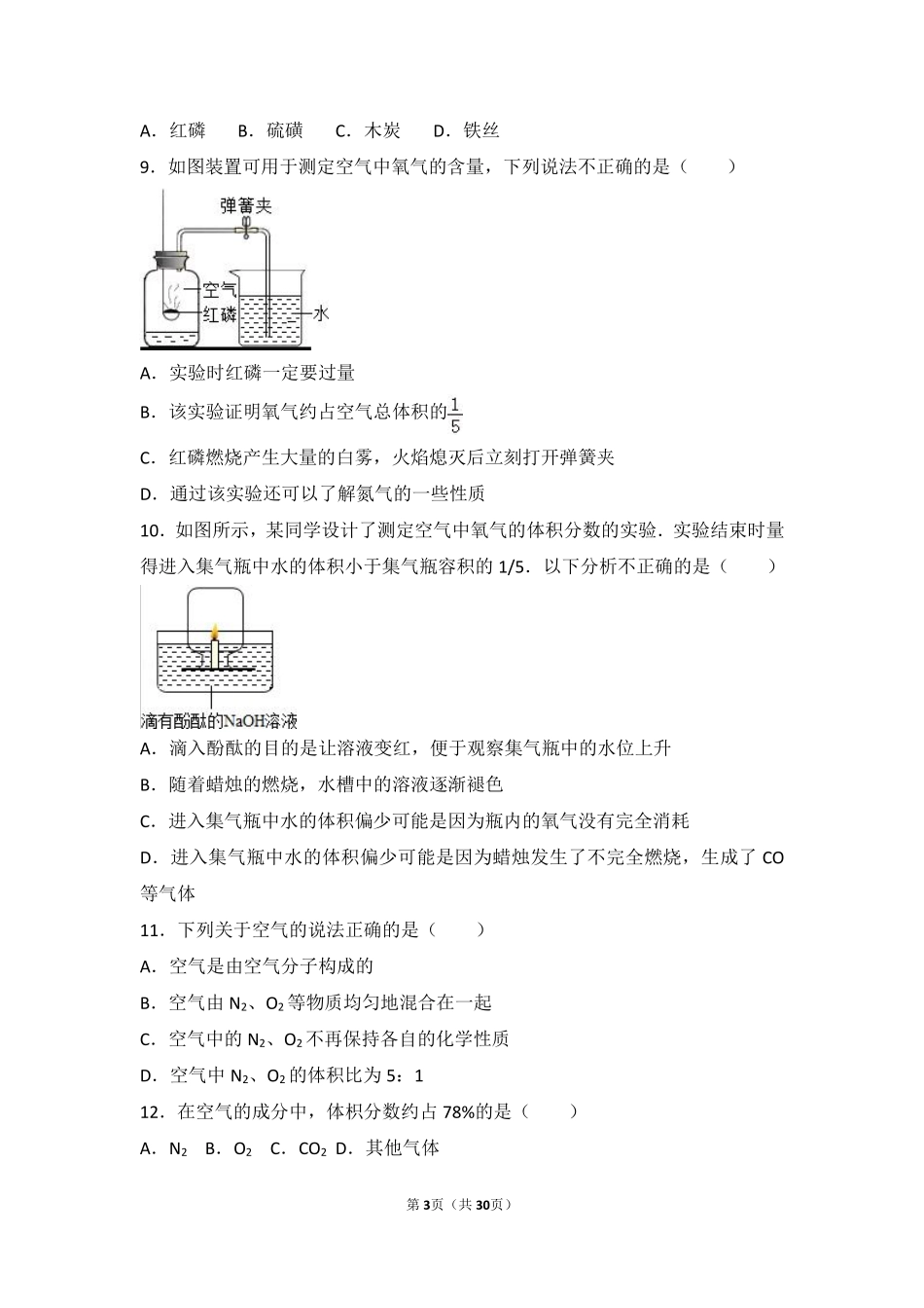 九年级化学上册 专题三 利用大气资源 第一单元 多组分的空气中档难度提升题(pdf，含解析) 湘教版试卷_第3页
