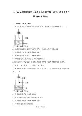 九年级化学上册 专题三 利用大气资源 第一单元 多组分的空气中档难度提升题(pdf，含解析) 湘教版试卷
