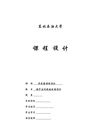 传感器课程设计--超声波测液位