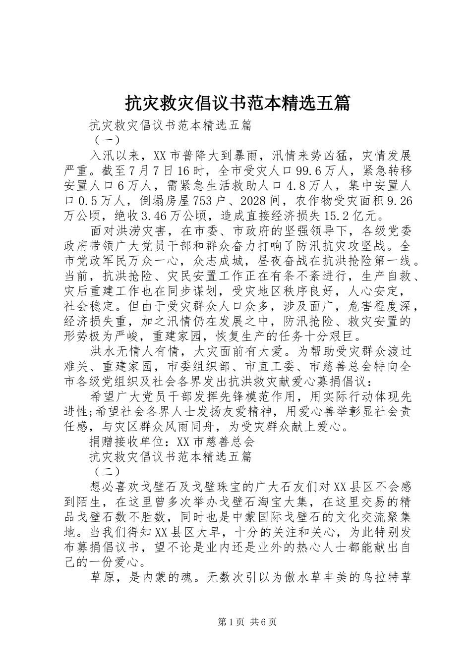 抗灾救灾倡议书范本精选五篇_第1页