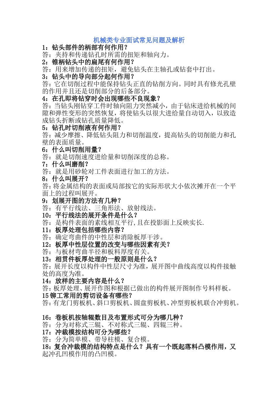 机械类专业面试常见问题及解析面试_第1页