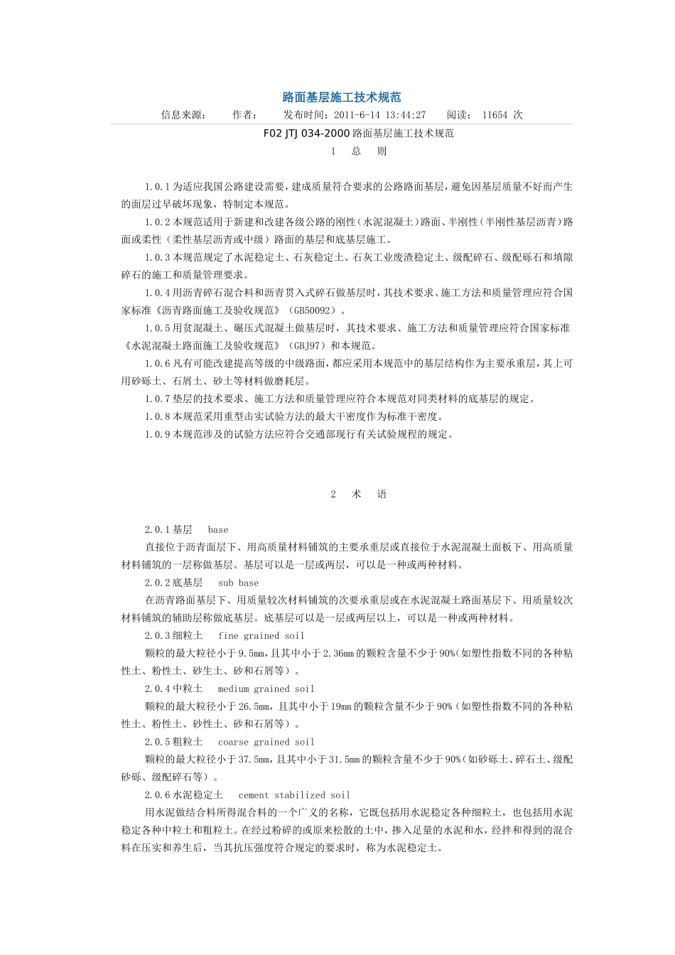 公路路面基层施工技术规范_第1页