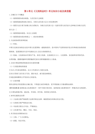 九年级政治 第4单元(又到两会时)单元知识小结及典型题  教科版试卷