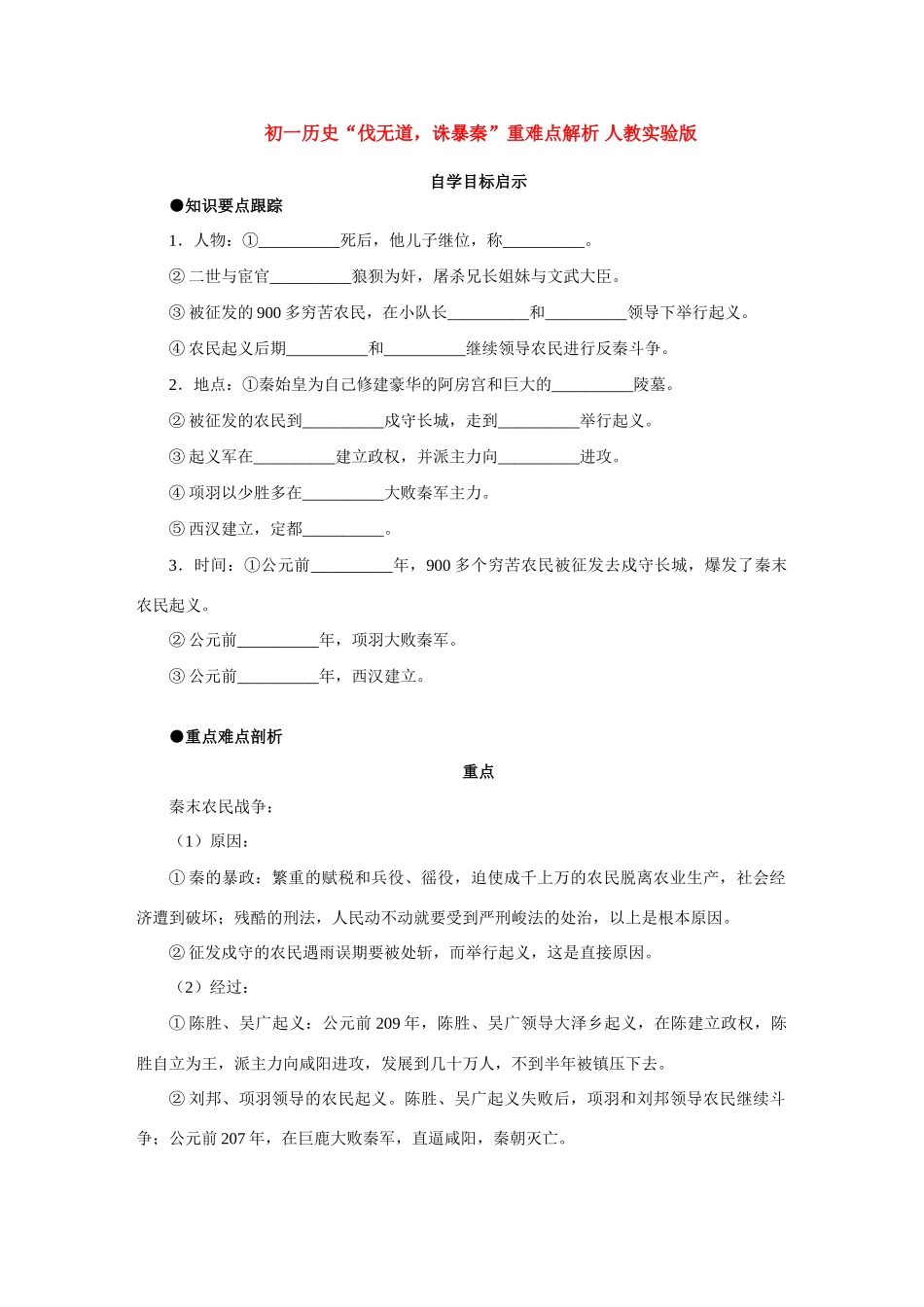 初一历史 伐无道，诛暴秦 重难点解析 人教实验版 试题_第1页
