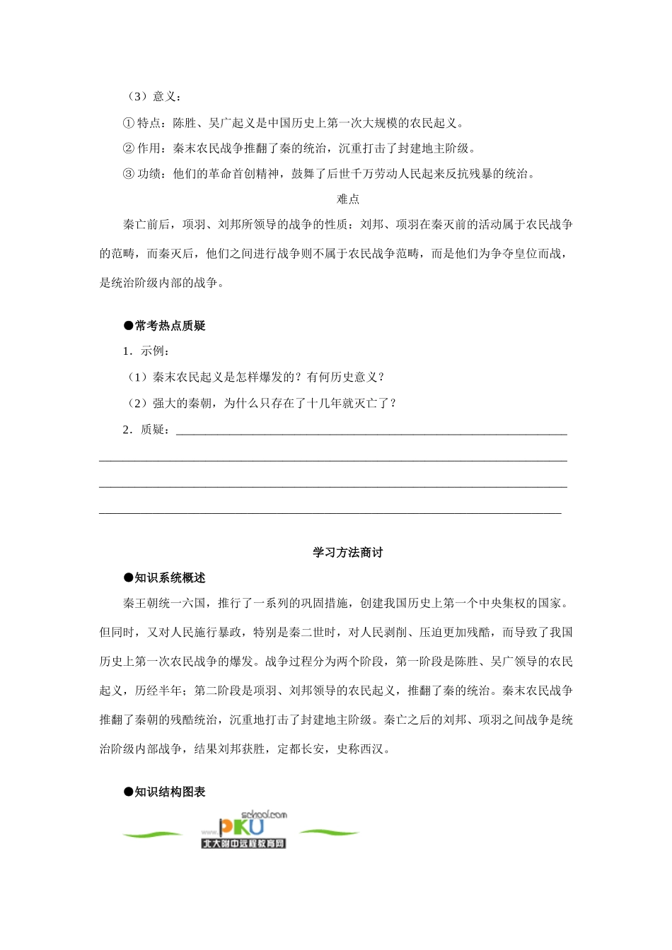 初一历史 伐无道，诛暴秦 重难点解析 人教实验版 试题_第2页