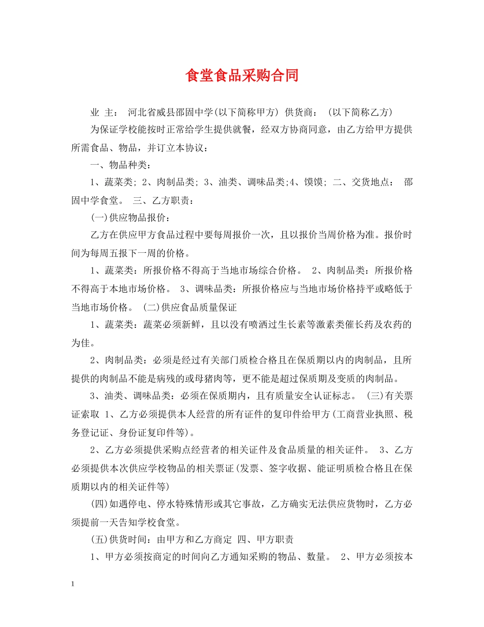 食堂食品采购合同 _第1页