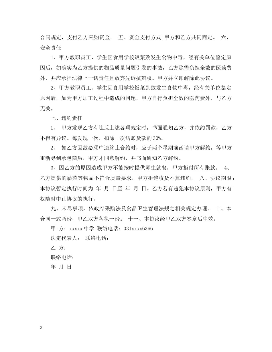食堂食品采购合同 _第2页