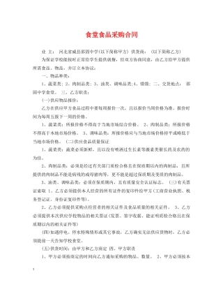 食堂食品采购合同 