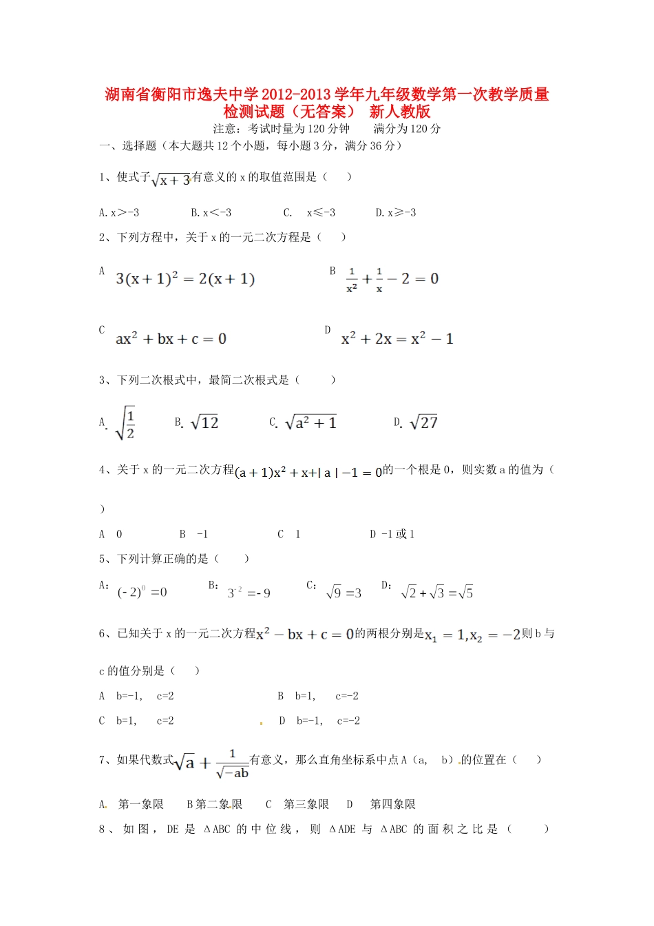 九年级数学第一次教学质量检测试卷(无答案) 新人教版试卷_第1页
