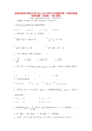 九年级数学第一次教学质量检测试卷(无答案) 新人教版试卷