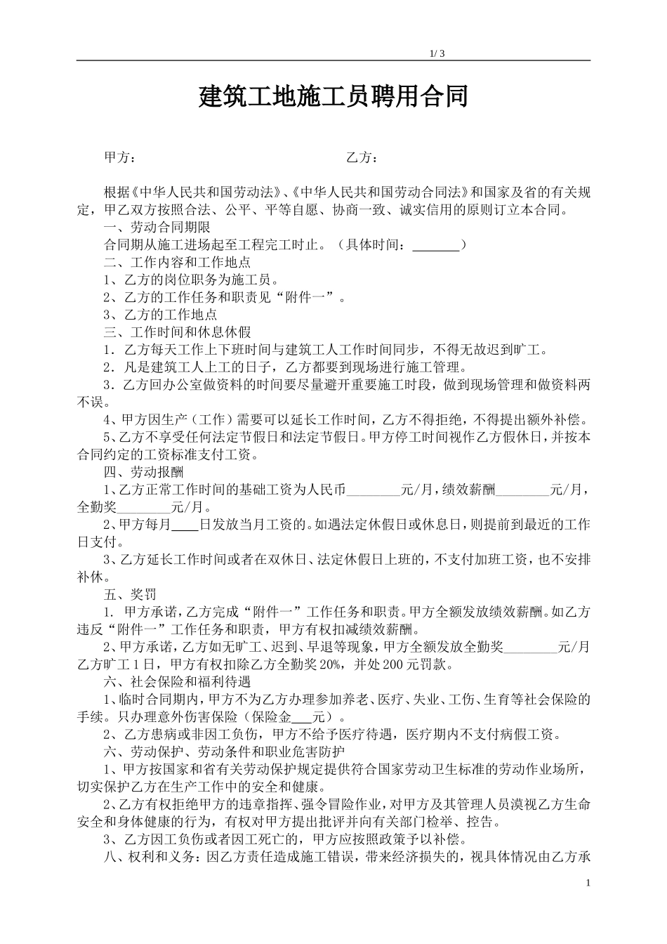 建筑工地施工员聘用合同_第1页