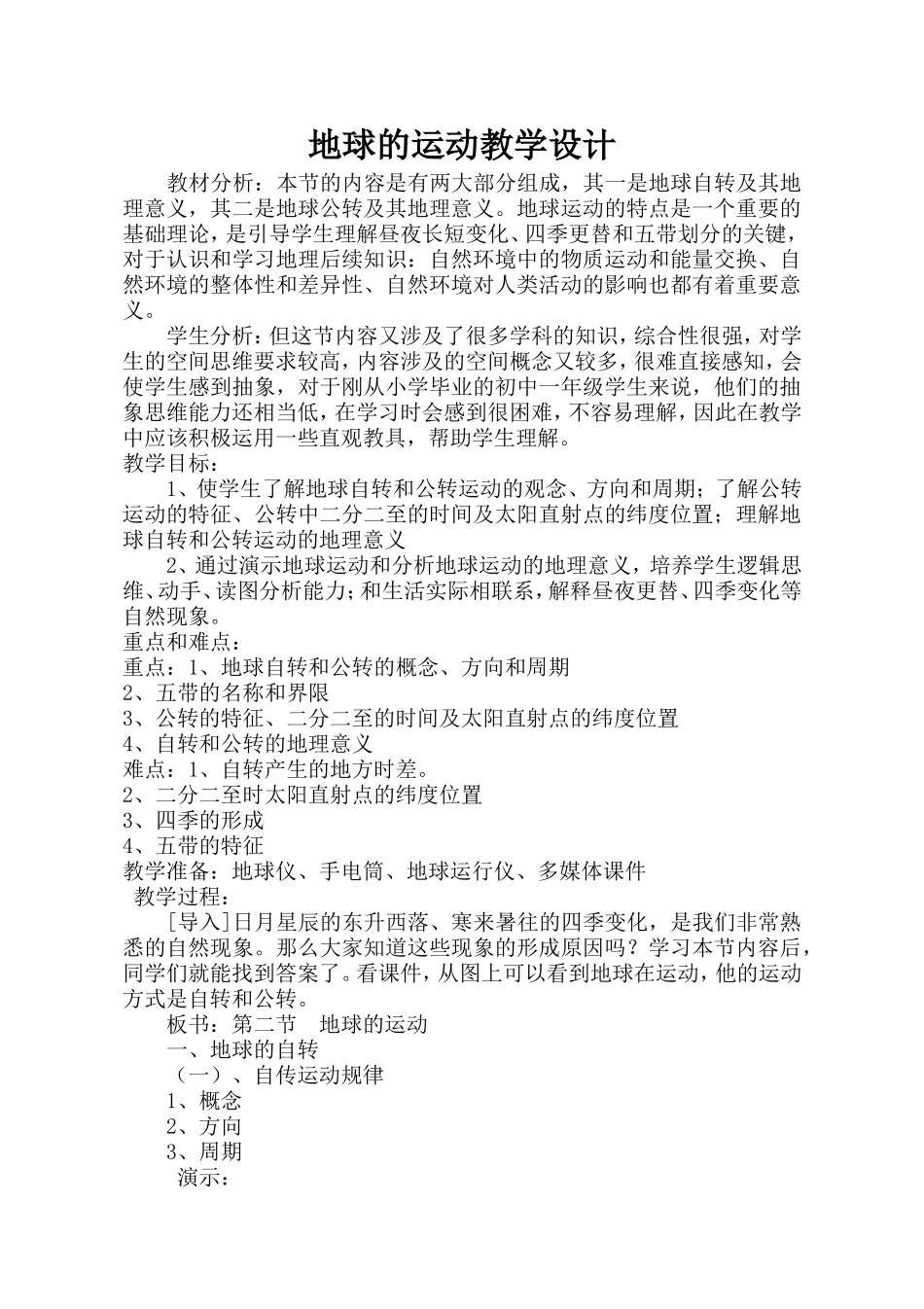 地球的运动教学设计_第1页