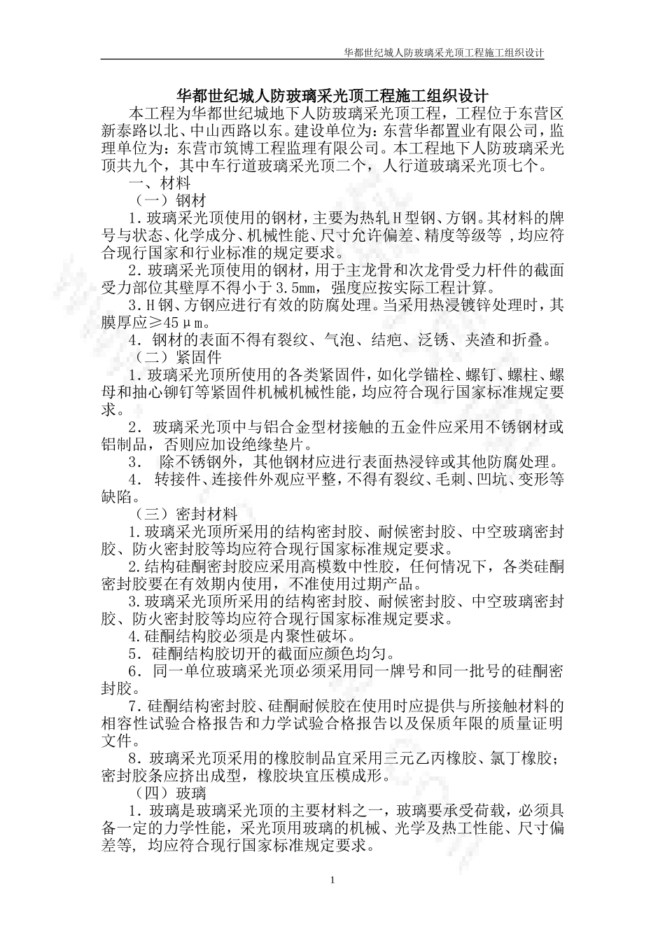玻璃采光顶施工组织设计_第1页