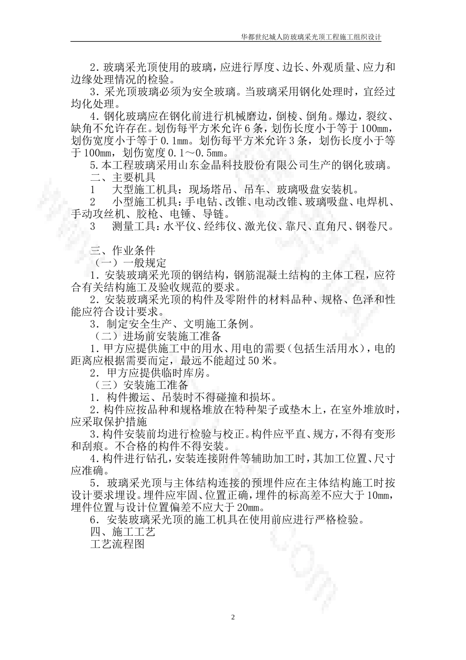玻璃采光顶施工组织设计_第2页