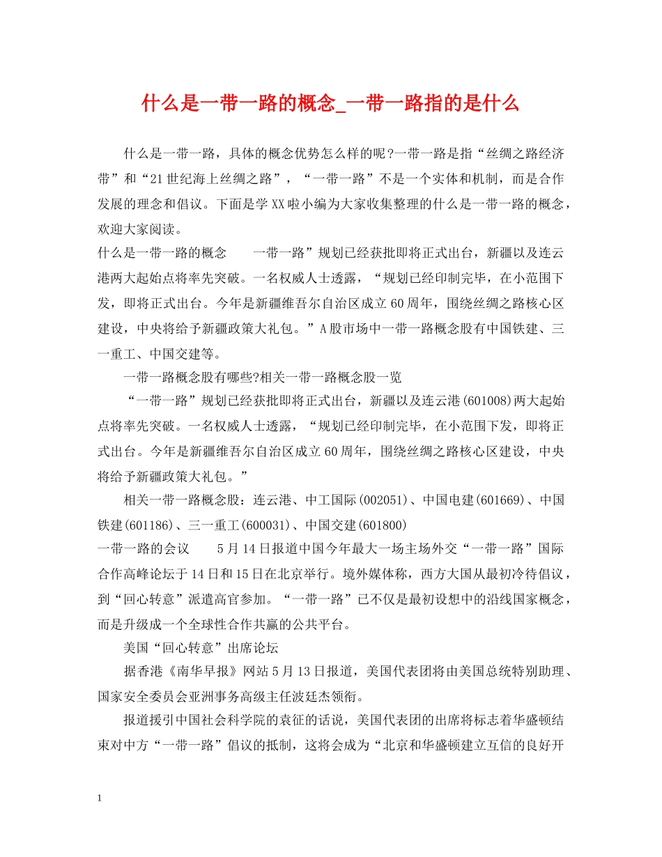 什么是一带一路的概念_一带一路指的是什么_第1页
